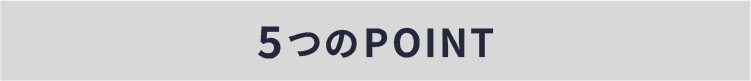 5つのPOINT