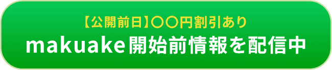 【公開前日】円割引ありmakuake開始前情報を配信中