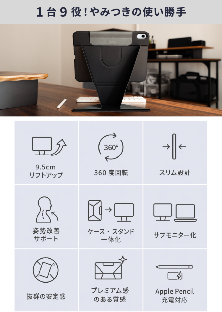 9.5cmリフトアップ・360度回転・Apple Pencil対応など9つの特徴を紹介