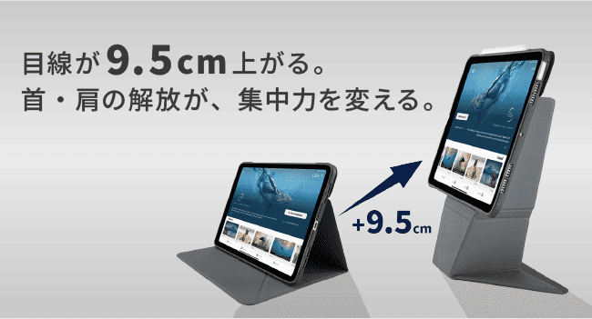目線が9.5cm上がる。首・方の解放が、集中力を変える。