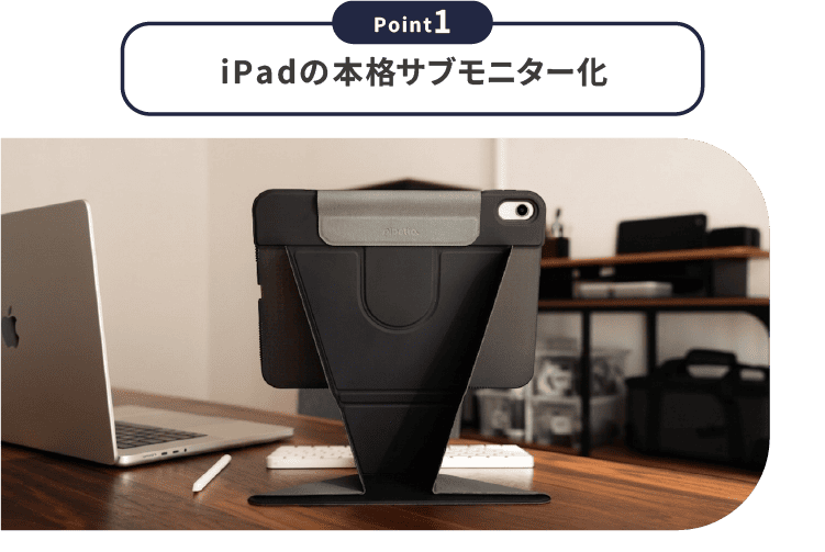 【Point1】iPadの本格サブモニター化
