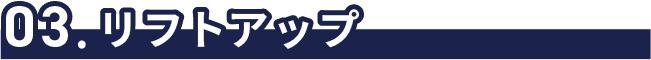 03リフトアップ