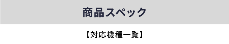 スペック一覧