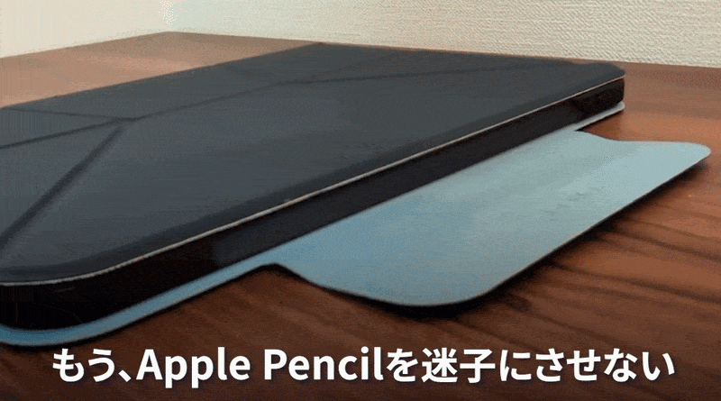 もう、ApplePencilを迷子にさせない