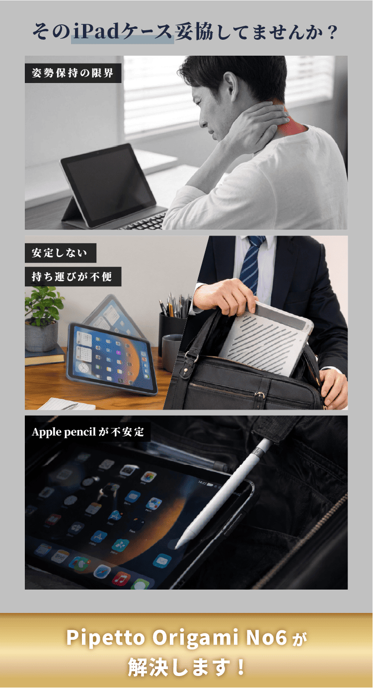 そのiPadケース妥協してませんか？【姿勢保持の限界】【安定しない・持ち運びが不便】【Apple pencilが不安定】　Pipetto Origami No6が解決します！
