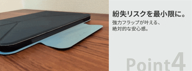 【Pint4】紛失リスクを最小限に。