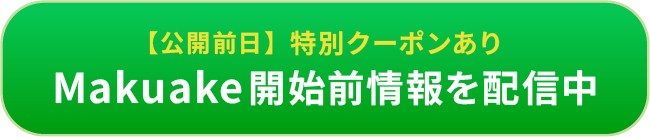 【公開前日】特別クーポンありmakuake開始前情報を配信中