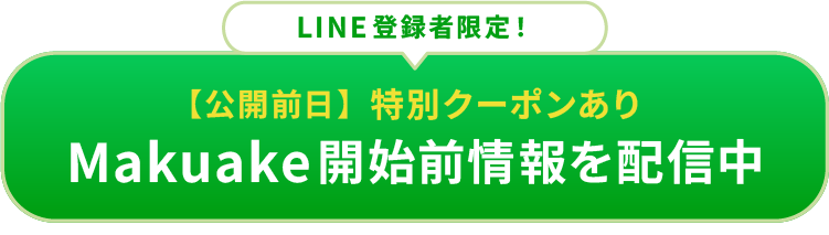 LINE登録者限定！【公開前日】Makuake開始前情報を配信中