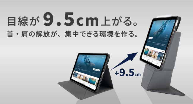 目線が9.5cm上がる。首・方の解放が、集中できる環境を作る。