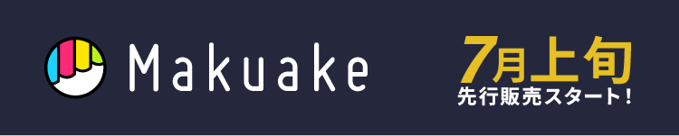 Makuake 7月上旬先行販売スタート
