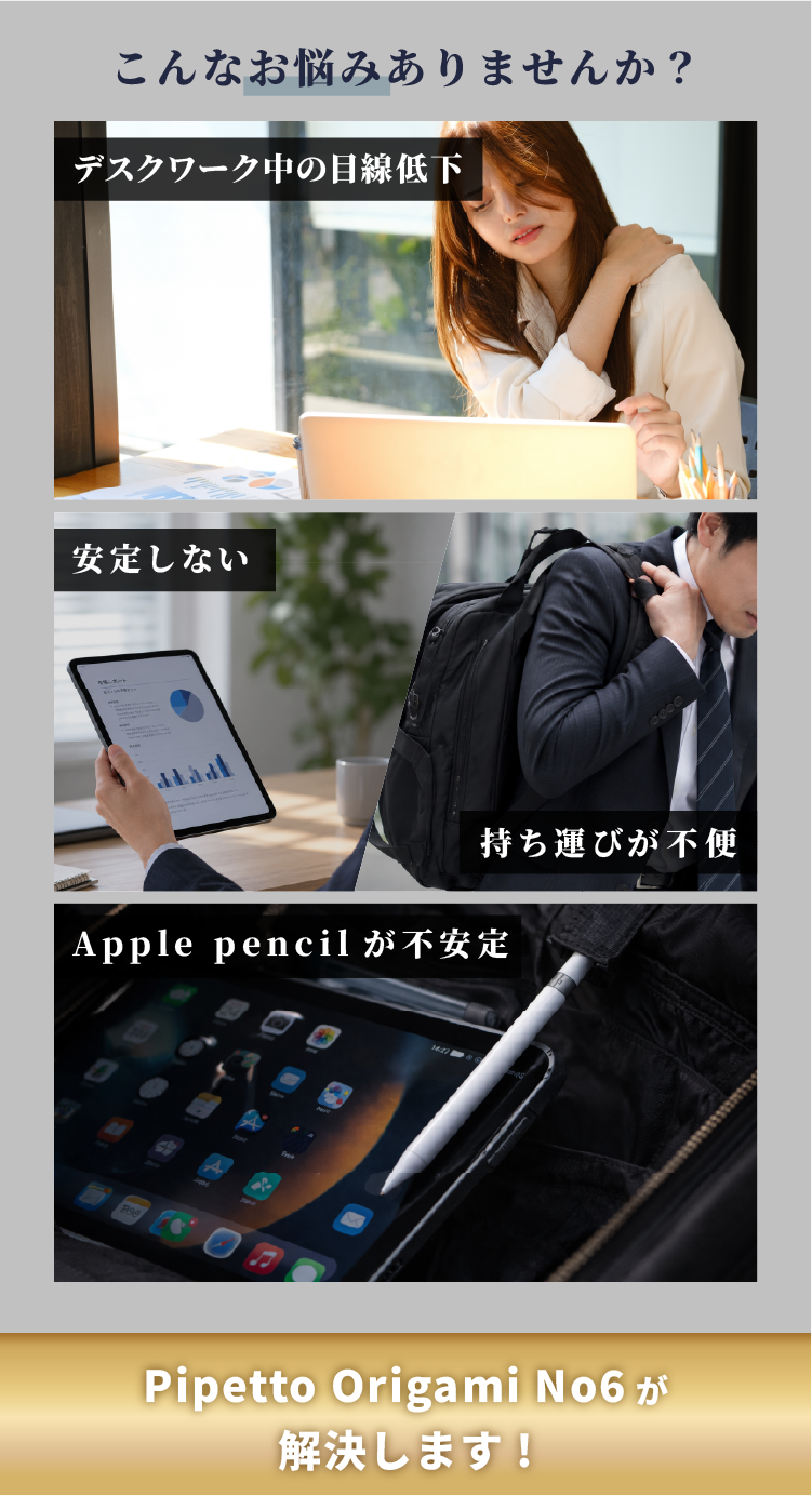 こんなお悩みありませんか？【デスクワーク中の目線低下】【安定しない・持ち運びが不便】【Apple pencilが不安定】　Pipetto Origami No6が解決します！